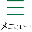 メニュー