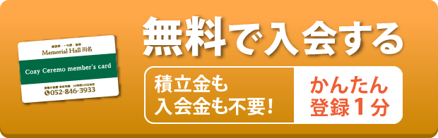 無料で入会する 積立金も入会金も不要！