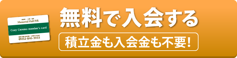 無料で入会する 積立金も入会金も不要！