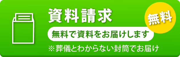 資料請求 無料で資料をお届けします
