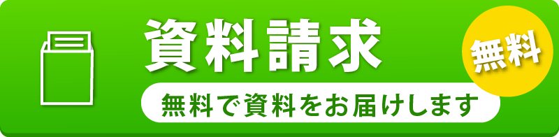 資料請求 無料で資料をお届けします