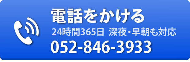 電話をかける　24時間365日 深夜・早朝も対応