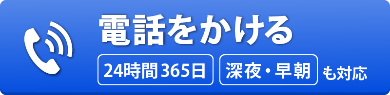 電話をかける　24時間365日 深夜・早朝も対応