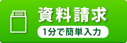 資料請求 １分で簡単入力