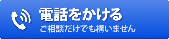 電話をかける　ご相談だけでもかまいません