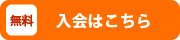 入会はこちら