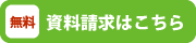 資料請求はこちら