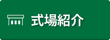 式場紹介