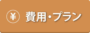 費用・プラン