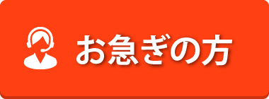 お急ぎの方