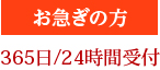 お急ぎの方