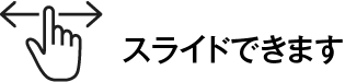 スライドできます。