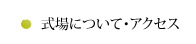 式場について・アクセス