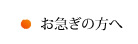 お急ぎの方へ