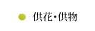 供花・供物品