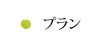 プラン