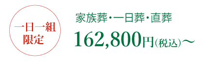 家族葬・一日葬・直葬