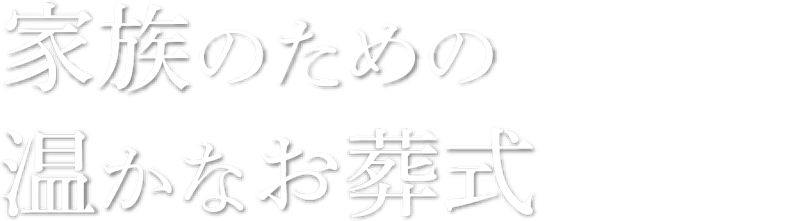 家族のための温かなお葬式