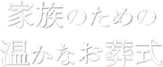 家族のための温かなお葬式