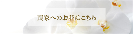 喪家へのお花はこちら