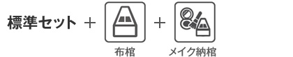 標準セット＋布棺＋メイク納棺