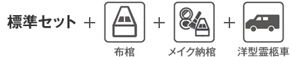 標準セット＋布棺＋メイク納棺＋洋型霊柩車