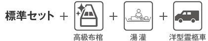 標準セット＋高級布棺＋湯灌＋洋型霊柩車