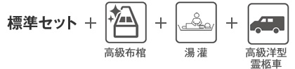 標準セット＋高級布棺＋湯灌＋高級洋型霊柩車