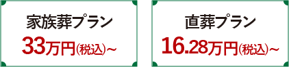 家族葬・直葬プラン